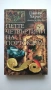 Разнообразни книги - Елин Пелин, Зинаида Гипиус, Джоан Харис и др., снимка 2