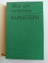 Характери или нрави на сегашния век, снимка 5