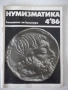 Списание "Нумизматика - брой 4 - 1986 г." - 48 стр., снимка 1