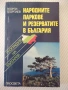 Книга"Народните паркове и резерватите в Б-я-Г.Георгиев"-208с, снимка 1