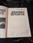 Динамика Вертолетов (Динамика на хеликоптерите), снимка 2