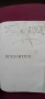 Стара руска книга,1870г,барон Н.А.Корф, снимка 9