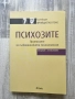 "Психозите. Приносите на лаканианската психоанализа" - колекция ФРОЙДИСТКО ПОЛЕ, снимка 1