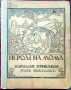 Неродена мома. Народни приказки Ранъ Босилекъ /1926/, снимка 1