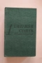 Книги на Емилиян Станев , снимка 1