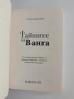 Тайните на Ванга, снимка 3
