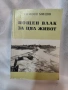 "Нощен влак за цял живот“ от Симеон Мицов., снимка 1