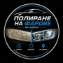 Полиране на фарове | Възстановяване и PPF защита | гр. София, снимка 6