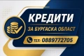 Кредит за Бургаска област , снимка 5