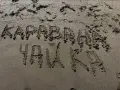 Каравана "Чайка" Арапя, снимка 15