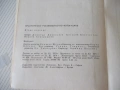 Книга "Практическо р-во по фотография-Д. Китанов" - 452 стр., снимка 9