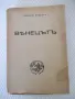 Книга "Вѣнецътъ - първа частъ - Зигридъ Ундсетъ" - 372 стр., снимка 1
