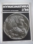 Списание "Нумизматика - брой 3 - 1986 г." - 48 стр., снимка 1