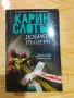 Добрата дъщеря/ Пропукване / Погубени - Карин Слотър, снимка 3