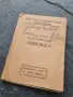 Осигурителна книжка 1948-1953 г., снимка 1