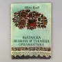 Българска везбена и тъканна орнаментика, снимка 1