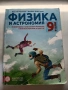 Физика и Астрономия за 9. клас, снимка 1