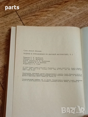 Задачи и Упражнения по Высшей Математике - Минск 1973г., снимка 2 - Специализирана литература - 54584376