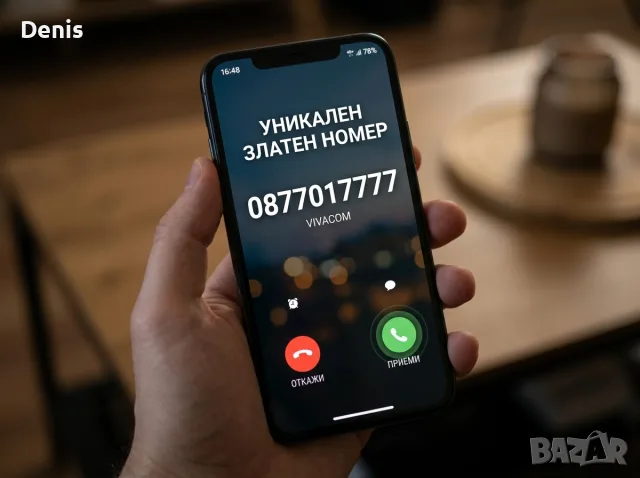 Уникален златен номер 0877017777