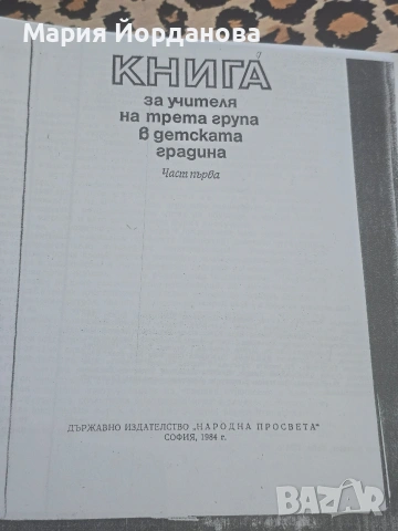Книга за учителя на трета група в детската градина. Част първа