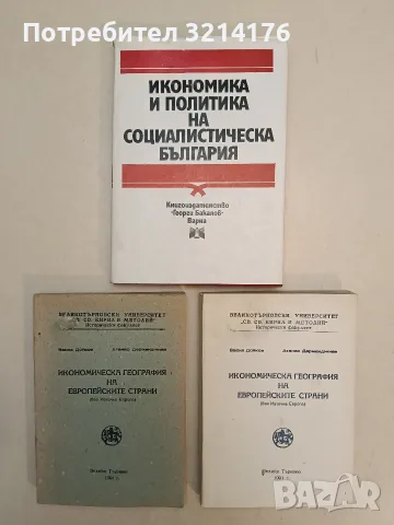 Икономика и политика на социалистическа България – Колектив