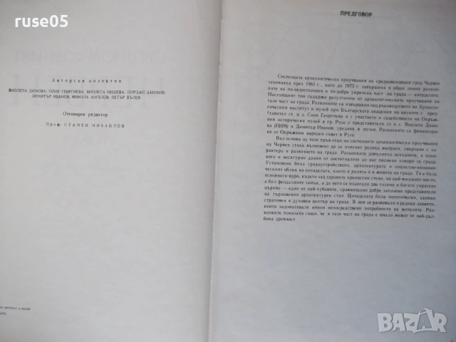 Книга "Средновековния Червен - том 1- В. Димова" - 290 стр., снимка 3 - Специализирана литература - 54395663