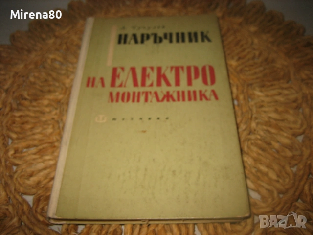 Наръчник на електромонтажника - А. Чучулев