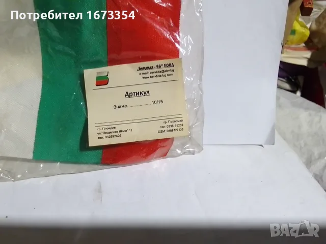 Български знаме +стикери, снимка 2 - Антикварни и старинни предмети - 55607171