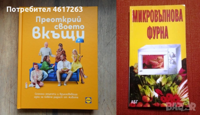 Готварски книги: "Микровълнова фурна" и "Рецепти от Лидл"