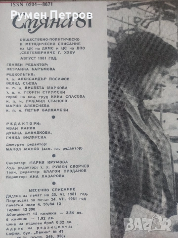 Списания Смяна, БГ, соц., снимка 15 - Списания и комикси - 54660624