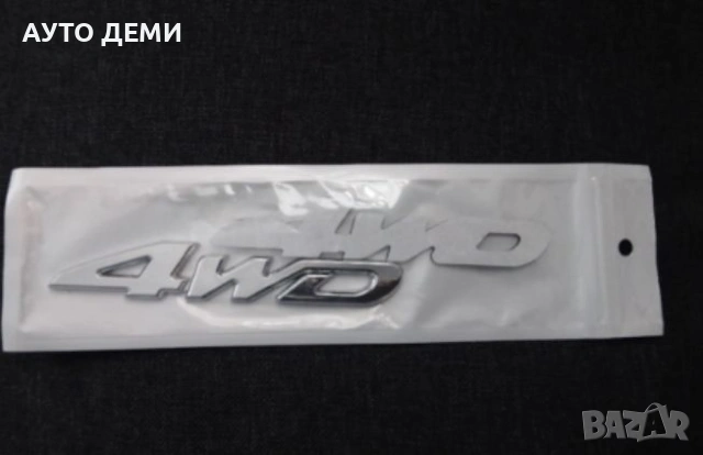 Черна и хром метална релефна емблема 4WD за залепване на кола автомобил джип , снимка 7 - Аксесоари и консумативи - 45344715