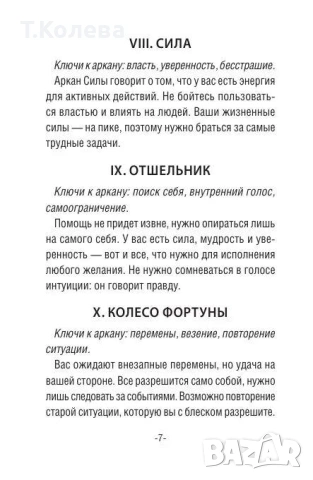Таро Сенките на дивата гора, снимка 16 - Езотерика - 54693431