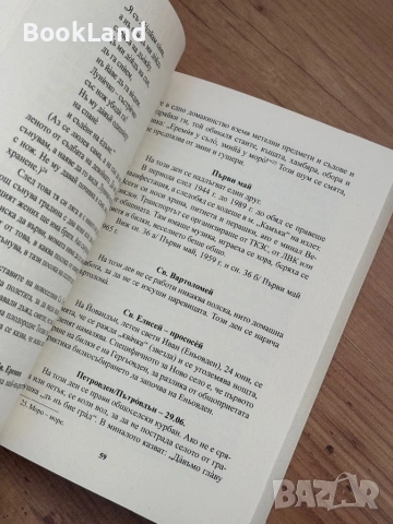 Принос към етнографията на Ново село, Видинско | Сашка Бизеранова, снимка 10 - Други - 54265464