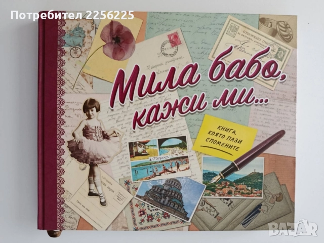 Мила бабо, кажи ми...