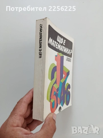 Що е математика, снимка 9 - Учебници, учебни тетрадки - 55193321