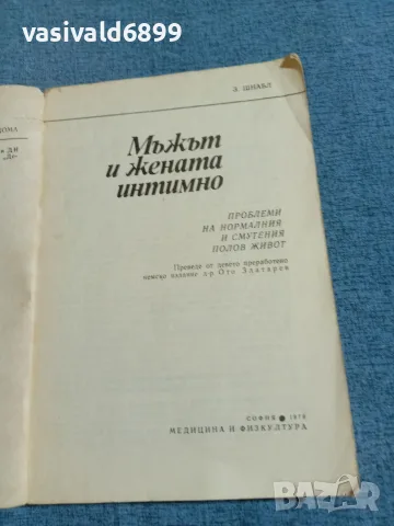 Зигфрид Шнабл - Мъжът и жената интимно", снимка 4 - Специализирана литература - 55629180
