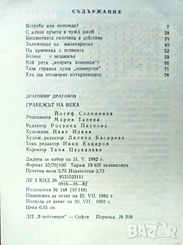 Грабежът на века Драгомир Драганов , снимка 2 - Други - 55268152