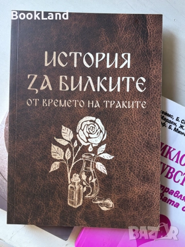 История за билките от времето на траките 