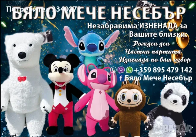 Бяло мече и Парти изненади с гигантски герой , снимка 2 - Други услуги - 55304790