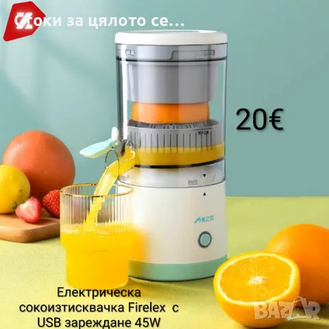 Електрическа сокоизтисквачка F i r e l e x 45W 