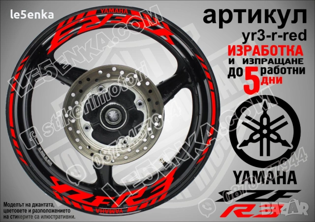 Yamaha YZF R3 кантове и надписи за джанти, снимка 7 - Аксесоари и консумативи - 26751904