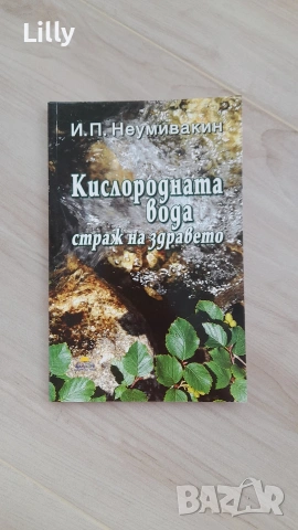 Книга за кислородната вода