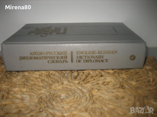 Англо-русский дипломатический словарь - 1989 г.
