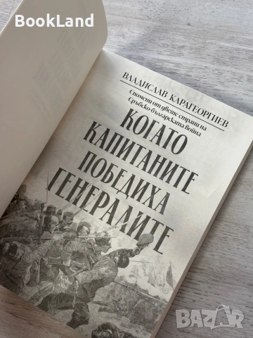 Когато капитаните победиха генералите| Владислав Карагеоргиев | Бъкгарска история , снимка 7 - Художествена литература - 55048277