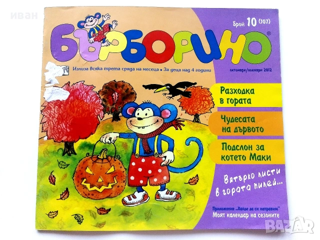 Бърборино - 2012г. - брой 6 и 7, снимка 2 - Детски книжки - 54988854