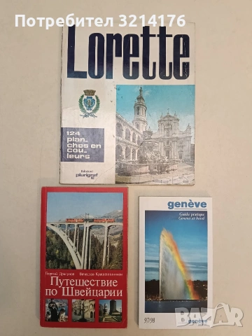 Путешествие по Швейцарии – Г.П. Драгунов, В.Л. Крашенинников (1987, Отлично състояние)