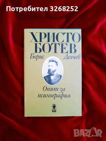 Книги за Христо Ботев , снимка 5 - История, политика и общество - 55238231
