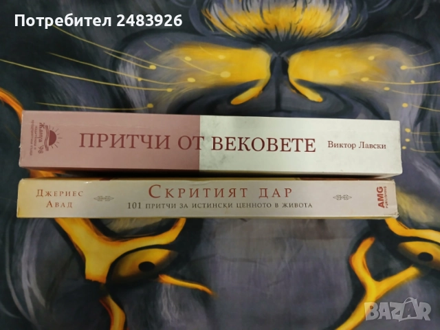 Притчи от вековете, снимка 4 - Езотерика - 54757864