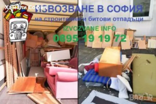 Извозване на стари мебели в София и област