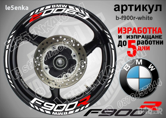 BMW F900R кантове и надписи за джанти , снимка 7 - Аксесоари и консумативи - 44773775